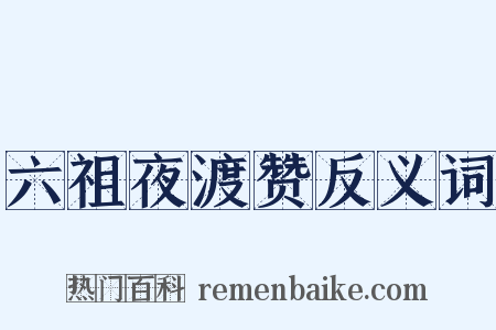 六祖夜渡赞反义词是什么意思的图片